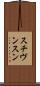 スチヴンスン Scroll