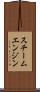 スチーム・エンジン Scroll