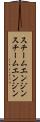 スチームエンジン Scroll