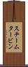 スチーム・タービン Scroll