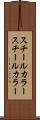 スチールカラー Scroll