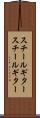 スチールギター Scroll