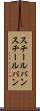 スチールパン Scroll