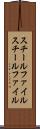 スチールファイル Scroll