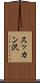 スッカン沢 Scroll