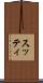 スッティ Scroll