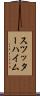 スツッターハイム Scroll