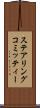 ステアリング・コミッティー Scroll