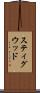 スティグウッド Scroll