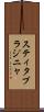 スティタプラジニャ Scroll