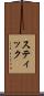 スティック Scroll