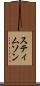 スティムソン Scroll