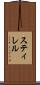スティレル Scroll