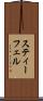 スティーフェル Scroll