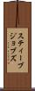 スティーブ・ジョブズ Scroll