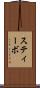 スティーボ Scroll