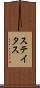ステイタス Scroll