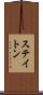 ステイトン Scroll