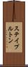 ステイプルトン Scroll