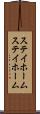 ステイホーム Scroll
