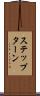 ステップ・ターン Scroll