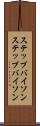 ステップバイソン Scroll
