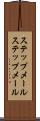 ステップメール Scroll