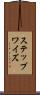 ステップワイズ Scroll