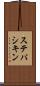 ステパシキン Scroll