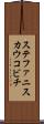 ステファニスカウコビチ Scroll