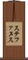 ステファヌス Scroll
