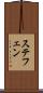 ステフェン Scroll