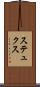 ステュクス Scroll