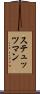 ステュッツマン Scroll