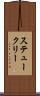 ステュークリー Scroll