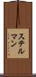 ステルマン Scroll