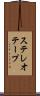 ステレオテープ Scroll