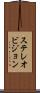 ステレオビジョン Scroll