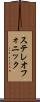 ステレオフォニック Scroll