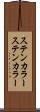 ステンカラー Scroll