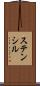 ステンシル Scroll
