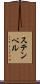 ステンペル Scroll