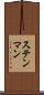 ステンマン Scroll