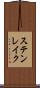 ステンレイク Scroll