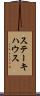 ステーキハウス Scroll