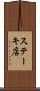 ステーキ店 Scroll