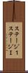 ステージ１ Scroll