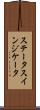 ステータスインジケータ Scroll
