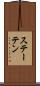 ステーテン Scroll