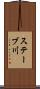 ステーブ川 Scroll